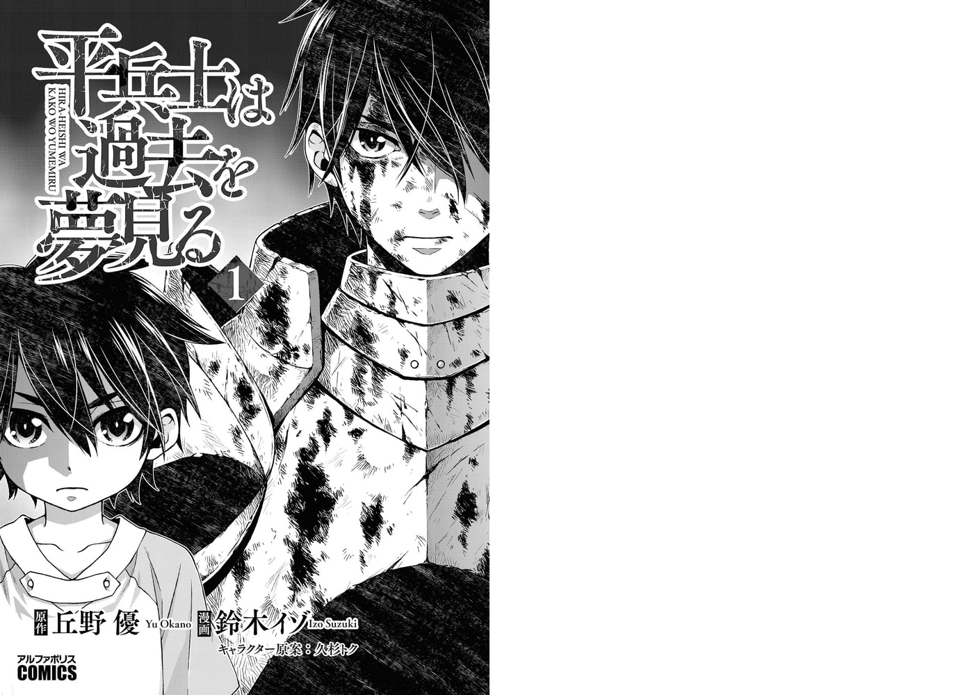 平兵士は過去を夢見る１ アルファポリス Dlsite Comipo
