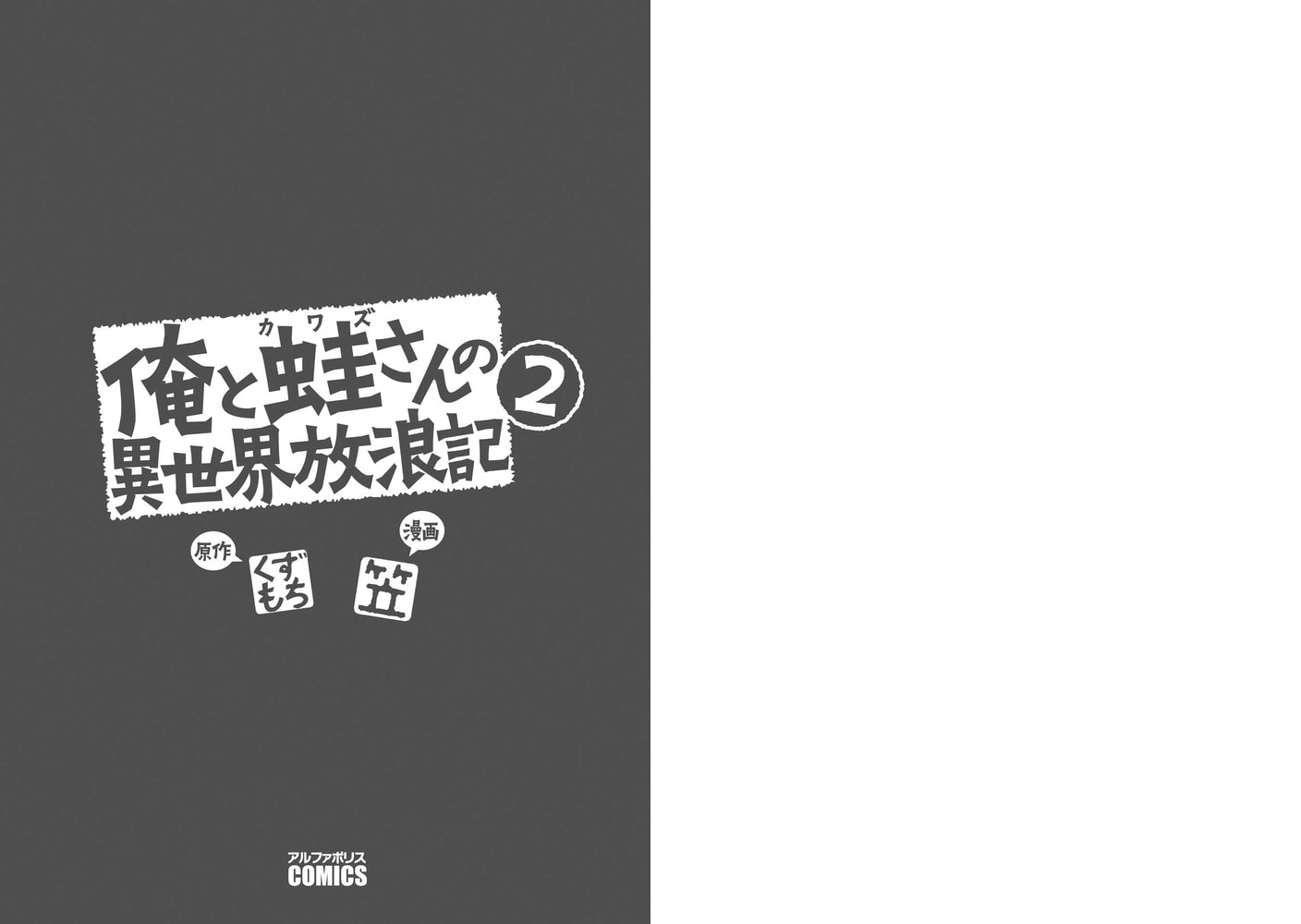 俺と蛙さんの異世界放浪記2 アルファポリス Dlsite Comipo