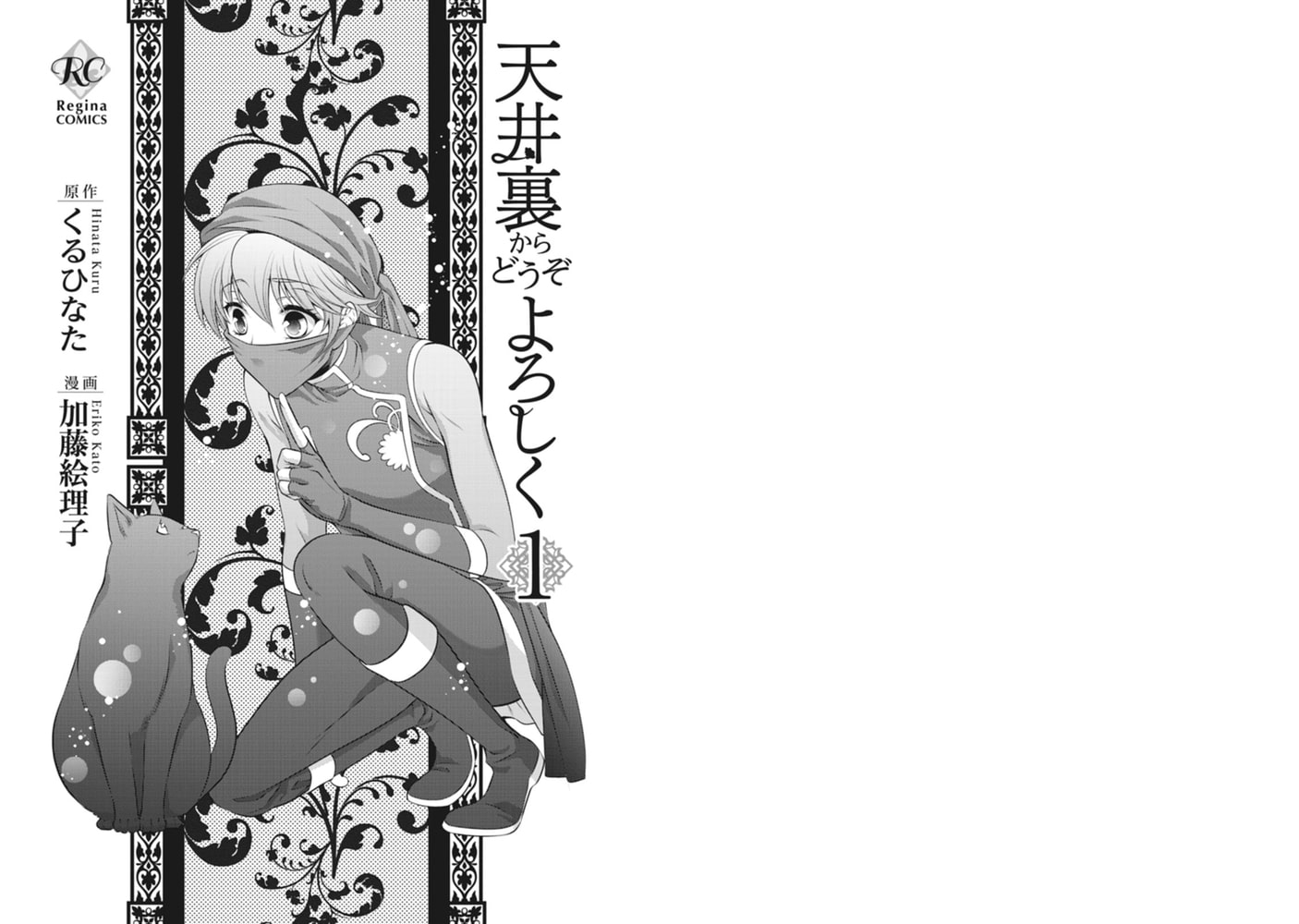 天井裏からどうぞよろしく アルファポリス Dlsite Comipo