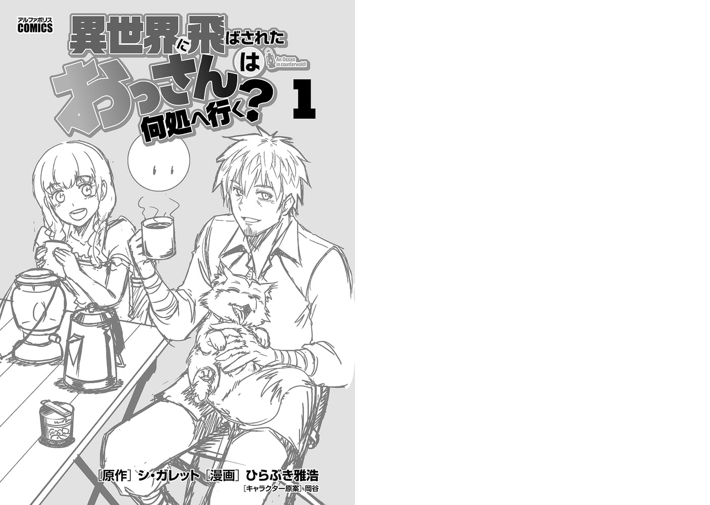 異世界に飛ばされたおっさんは何処へ行く １ アルファポリス Dlsite Comipo