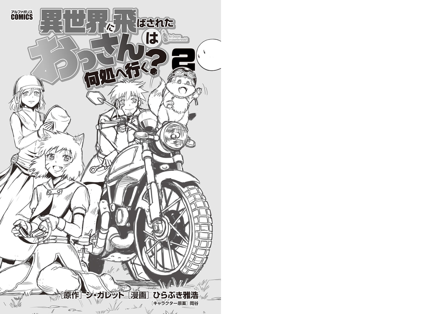 異世界に飛ばされたおっさんは何処へ行く ２ アルファポリス Dlsite Comipo