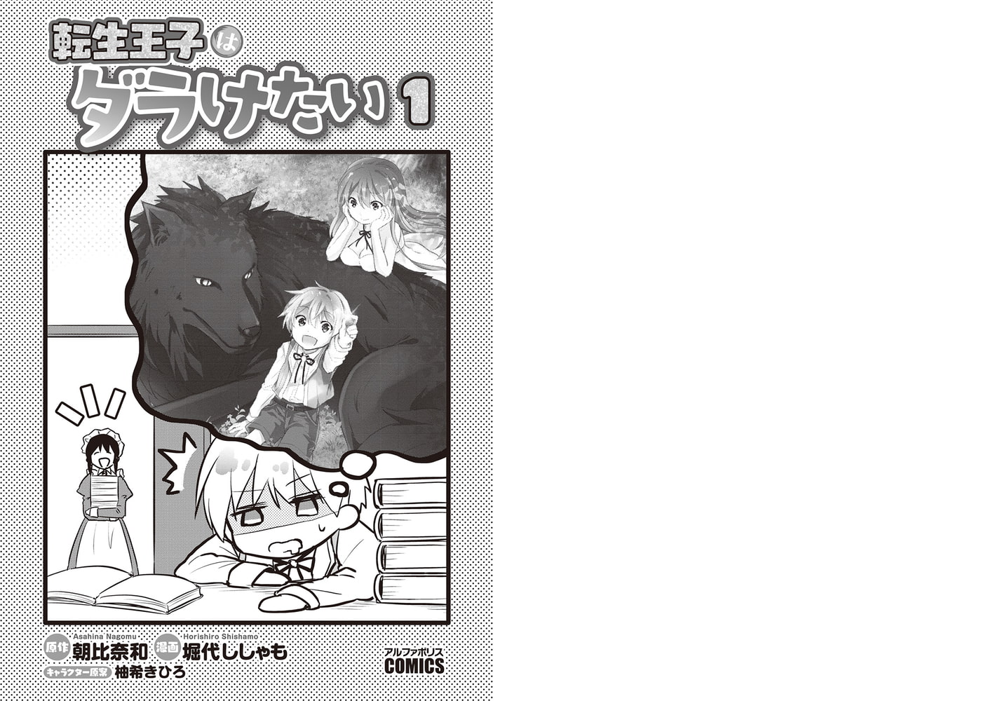 転生王子はダラけたい１ アルファポリス Dlsite Comipo