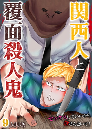 関西人と覆面殺人鬼～セックスしていいから殺さんといて! 9巻 [快感★倶楽部]