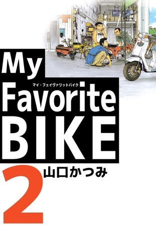 ｍｙ ｆａｖｏｒｉｔｅ ｂｉｋｅ 2巻 ビーグリー Dlsite Comipo
