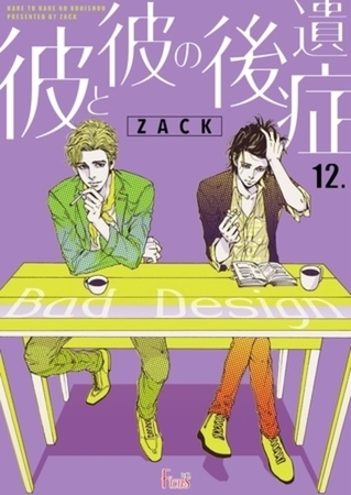 彼と彼の後遺症 12 [シーモアコミックス]