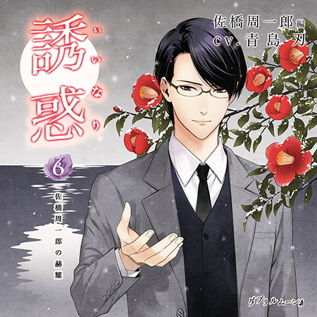誘惑(いいなり)6 -佐橋周一郎の赫耀-