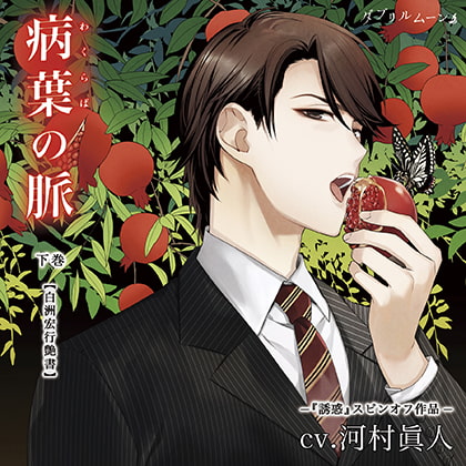 『病葉(わくらば)の脈』〈白洲宏行艶書〉下巻