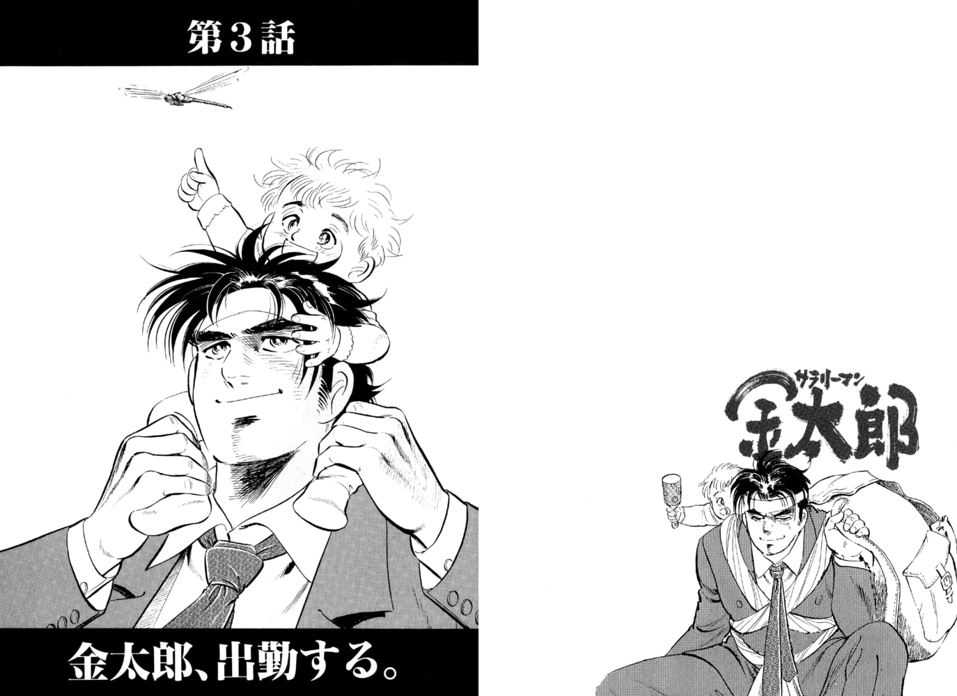 サラリーマン金太郎 分冊版 3巻 サード ライン Dlsite Comipo