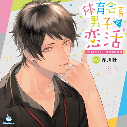 体育会系男子の恋活 インストラクター・福井理の場合 CV.深川緑【がるまに限定SS・簡体中文台本付き】