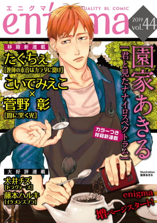 enigma vol．44 [オークラ出版]