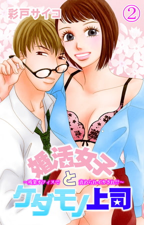 婚活女子とケダモノ上司～残業オフィスで責められイカされ!?～ 2巻 [大都社/秋水社]