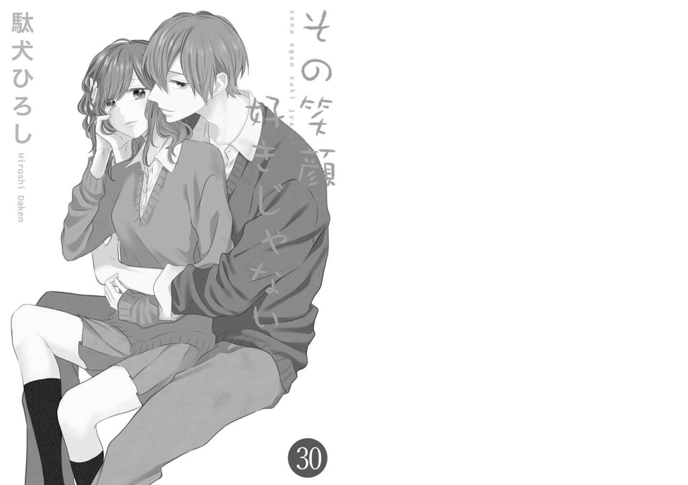 その笑顔好きじゃない 30巻 アイエムエー Dlsite Comipo