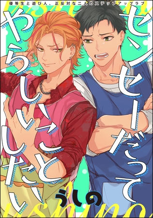センセーだってやらしいことしたい（分冊版）　STEP.3 [海王社]