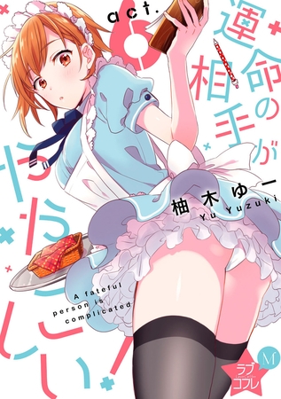 ★ラブコフレM★運命の相手がややこしい！　act.6 [大誠社]