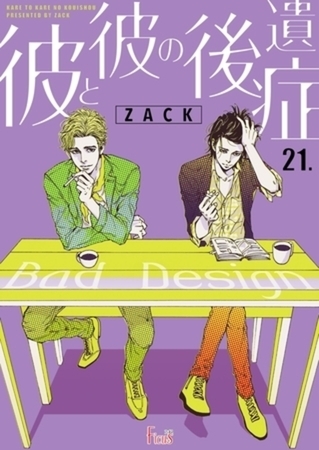 彼と彼の後遺症 21 [シーモアコミックス]