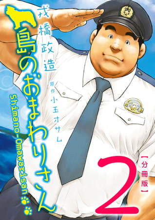 島のおまわりさん PART2 第三話＋第四話 [メディレクト（旧 古川書房）]