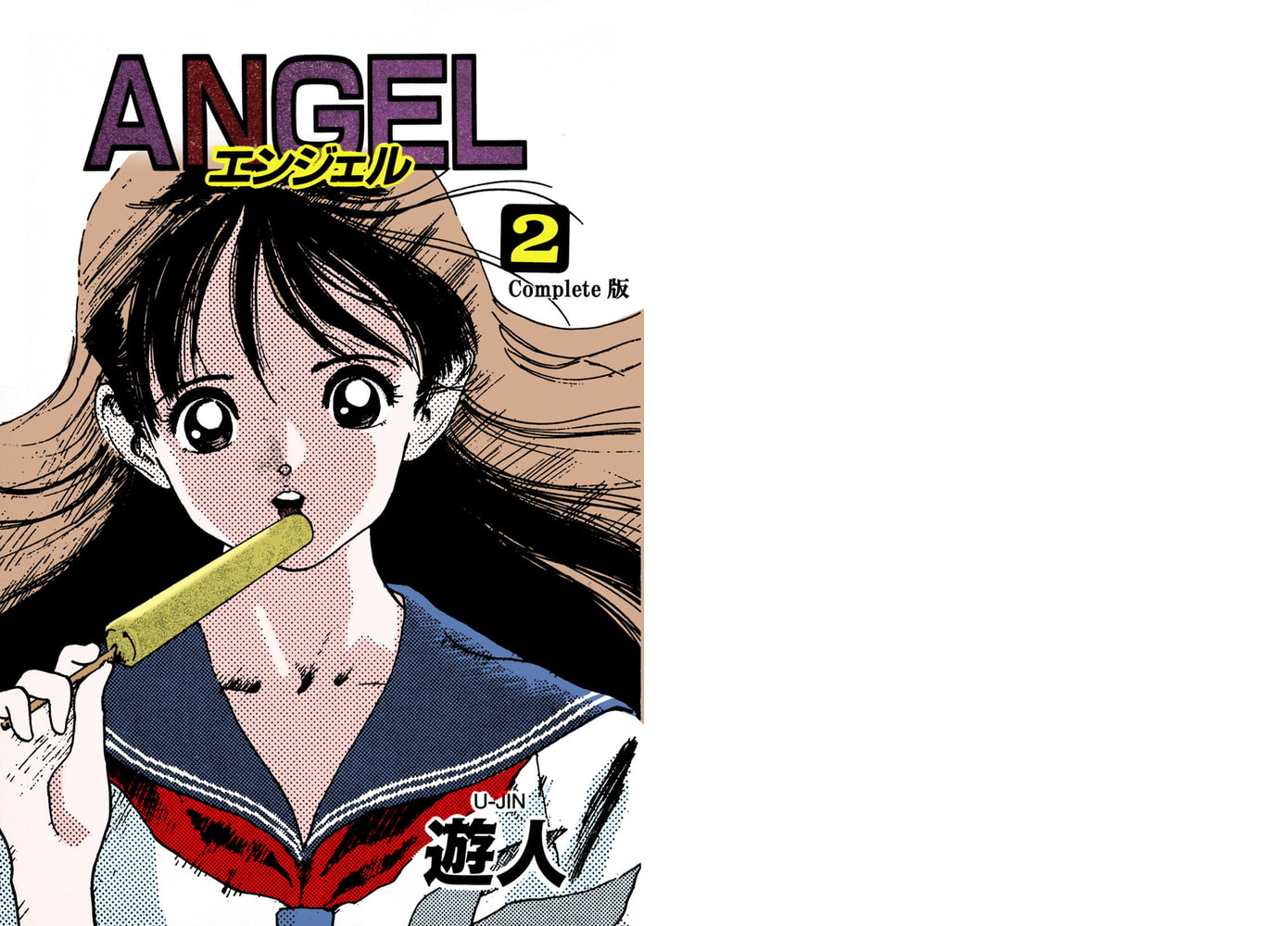 【フルカラー成人版】ANGEL 2 Complete版