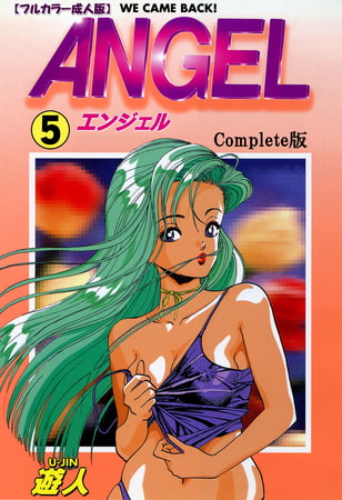 【フルカラー成人版】ANGEL 5 Complete版