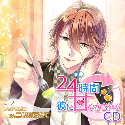 24時間彼に甘やかされるCD Vol.2 フェチ彼氏編