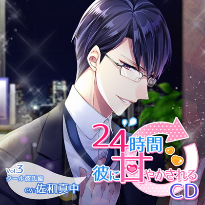 24時間彼に甘やかされるCD Vol.3 クール彼氏編