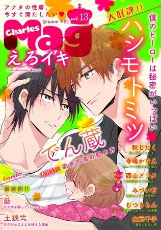 Charles Mag -えろイキ- vol.13(10) [メディアソフト]