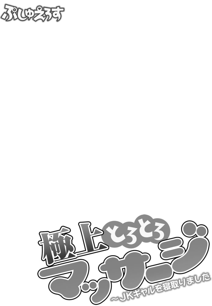 極上とろとろマッサージ～JKギャルを寝取りました02
