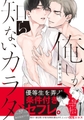 俺しか知らないカラダ【単行本版（電子限定描き下ろし付）】 [シュークリーム]