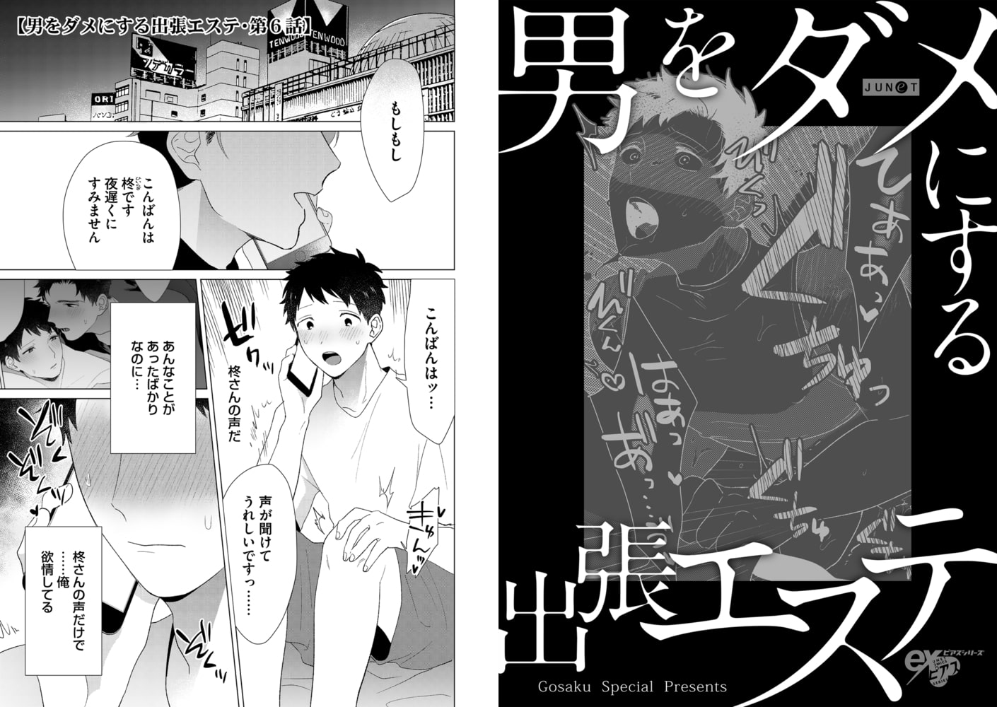 男をダメにする出張エステ 第6話 画像1