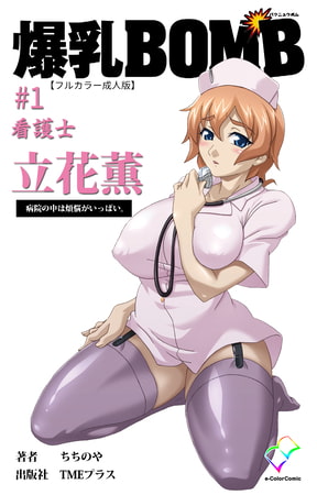 【フルカラー成人版】爆乳BOMB #1 看護士 立花薫 病院の中は煩悩がいっぱい。