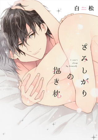 さみしがりの抱き枕 [コアマガジン]