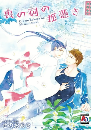 裏の祠の狐憑き [オークラ出版]