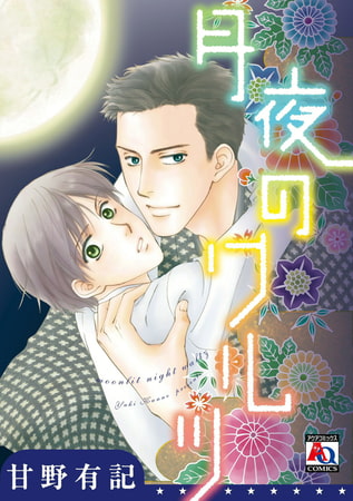 月夜のワルツ [オークラ出版]
