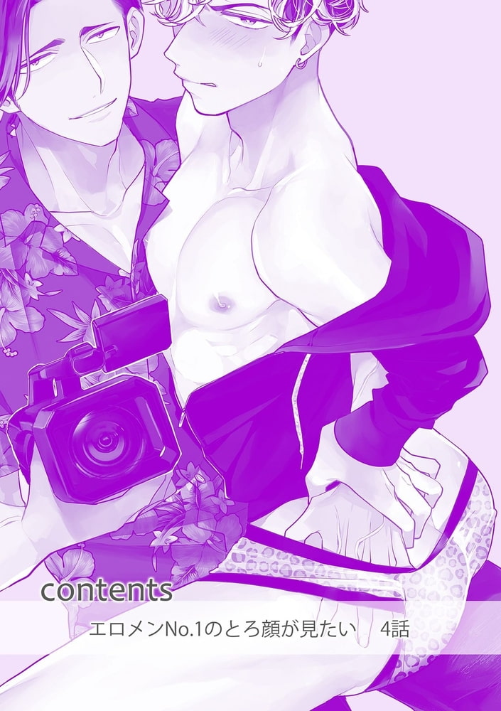 エロメンno 1のとろ顔が見たい 分冊版 4話 笠倉出版社 Dlsite がるまに