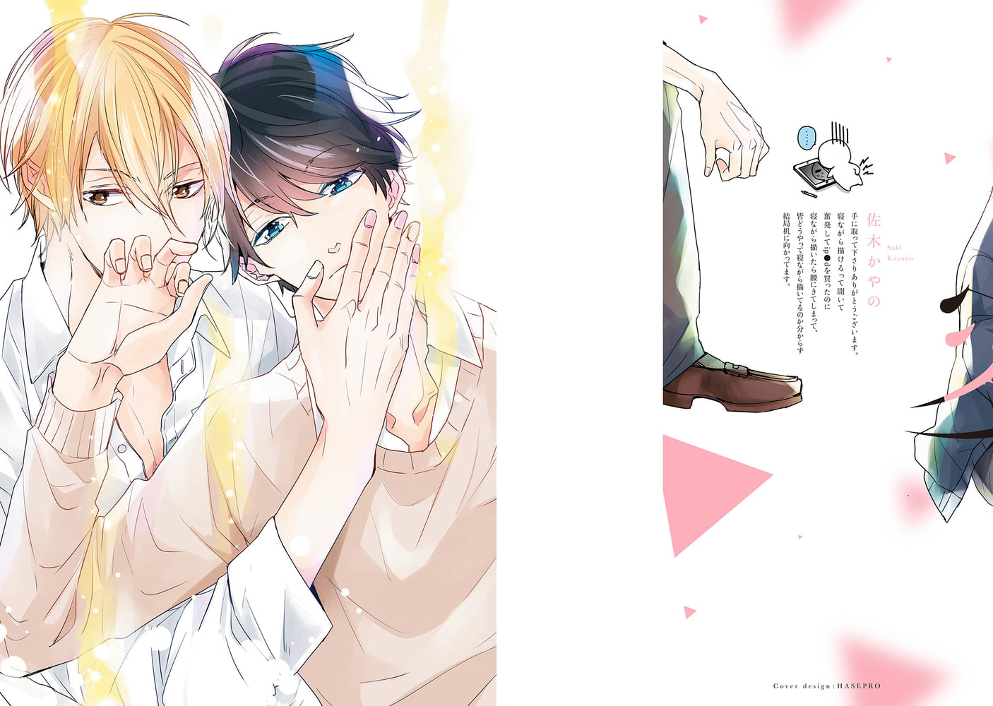 [佐木かやの]三角系恋愛