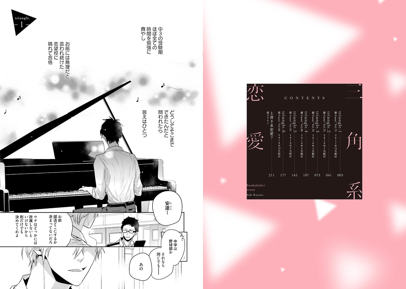 [佐木かやの]三角系恋愛