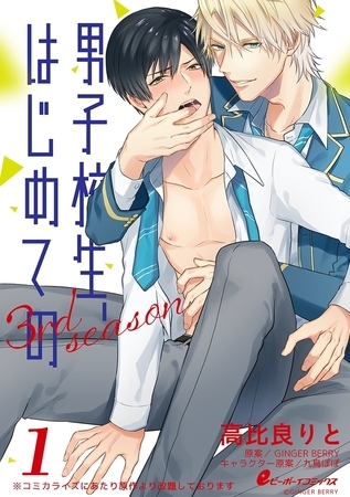 男子校生、はじめての 3rd season（1）　ナナオ×藍（1）「嫌いだ」「…本当に？」 [リブレ]