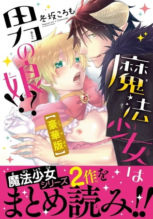 魔法少女は男の娘!?豪華版 1巻 [秋水社ORIGINAL]
