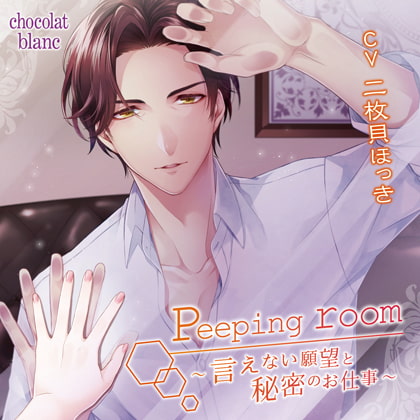 Peeping room~言えない願望と秘密のお仕事~