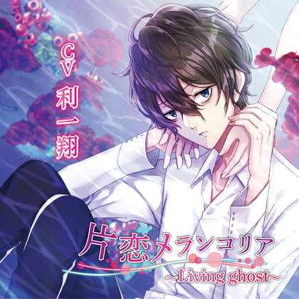 片恋メランコリア～Living ghost～