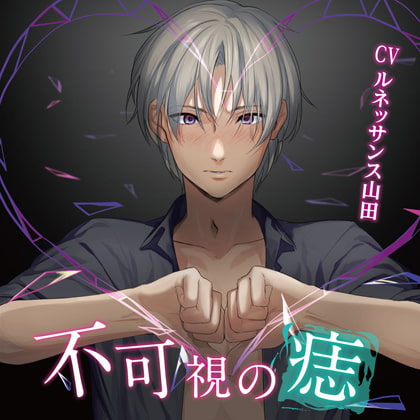 「不可視の痣」/CV.ルネッサンス山田