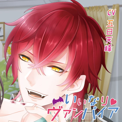 「いいなり ヴァンパイア」/CV.五日天峰