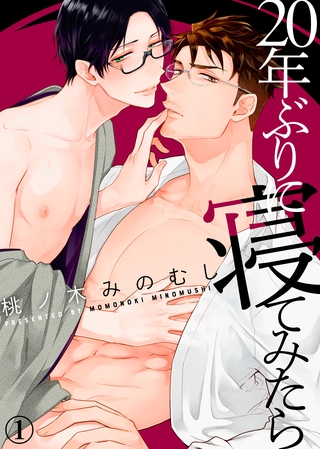 【特典付き合本】20年ぶりに寝てみたら(1) [シガリロ]