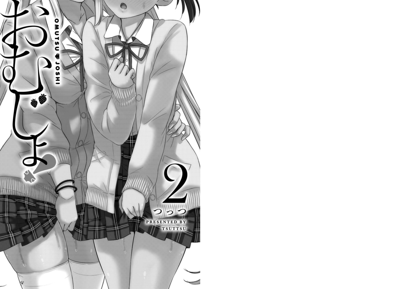 おむじょ！ 2