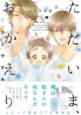 ただいま、おかえり -ひとやすみ- [ふゅーじょんぷろだくと]