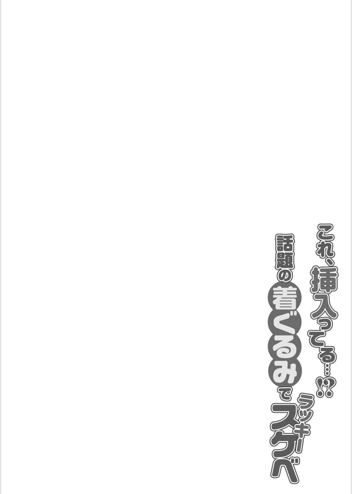 これ、挿入ってる…！？話題の着ぐるみでラッキースケベ05