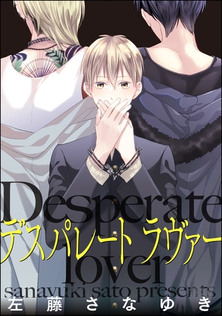 デスパレート ラヴァー（分冊版）　【第2話】 [海王社]