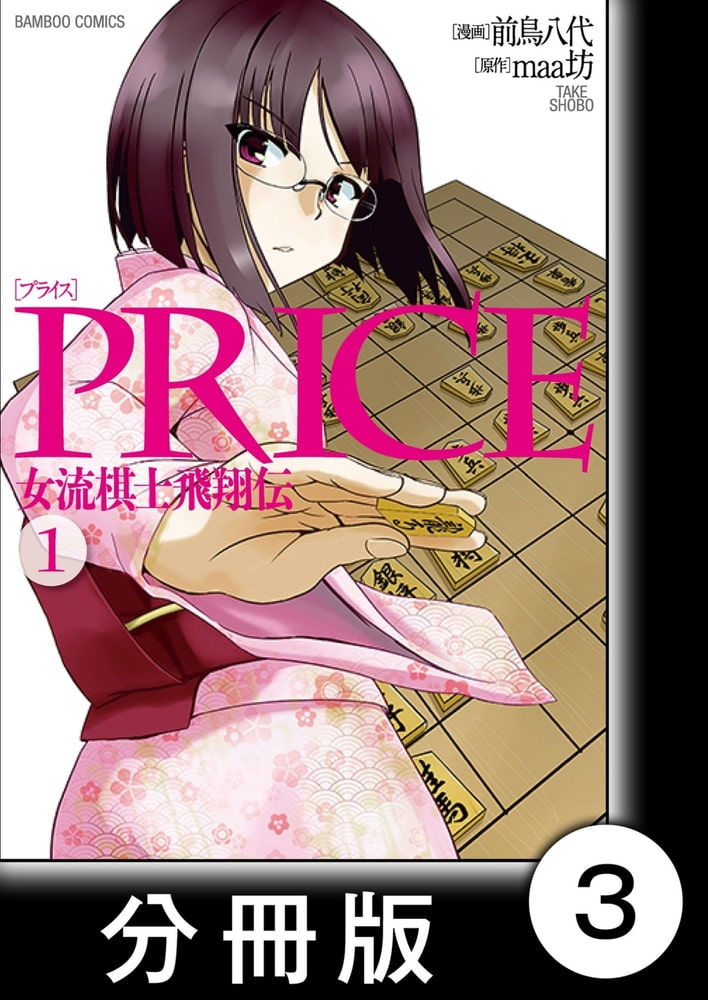 Price 女流棋士飛翔伝 分冊版 ３ 竹書房 Dlsite Comipo