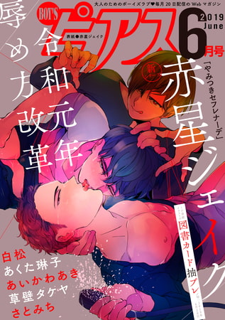 BOY'Sピアス2019年6月号 [ジュネット]