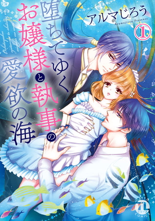 堕ちてゆくお嬢様と執事の愛欲の海 1巻 [大都社/秋水社]