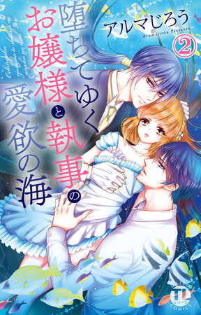 堕ちてゆくお嬢様と執事の愛欲の海 2巻 [大都社/秋水社]